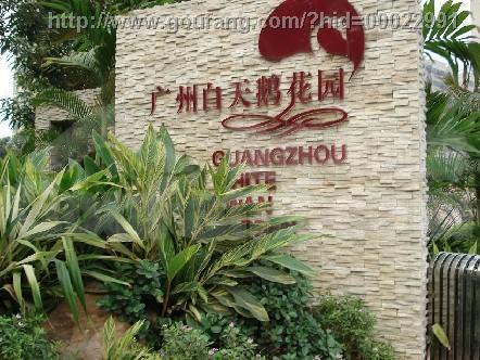 广州广州白天鹅花园二手房房源图片