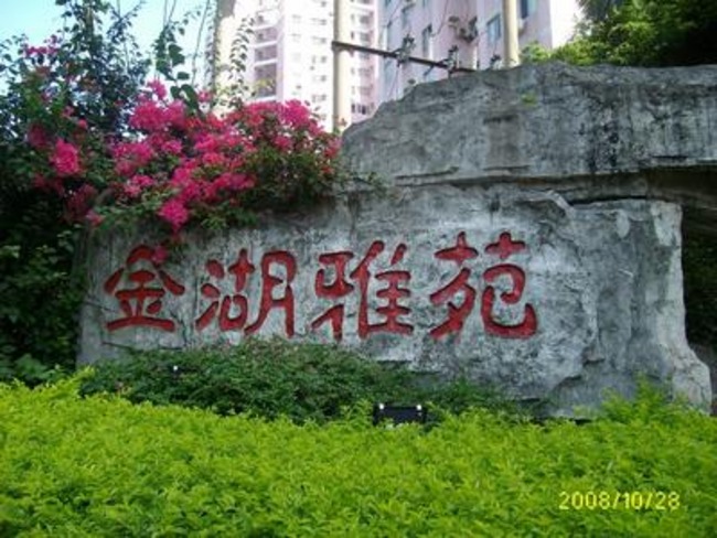 广州金湖雅苑二手房房源图片