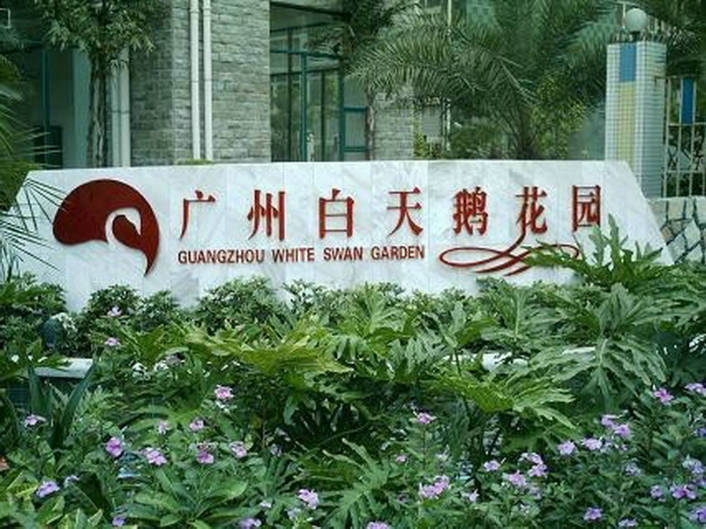 广州广州白天鹅花园二手房房源图片