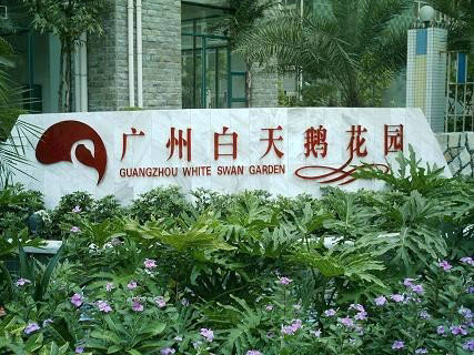 广州广州白天鹅花园二手房房源图片