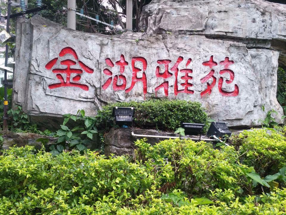 广州金湖雅苑二手房房源图片