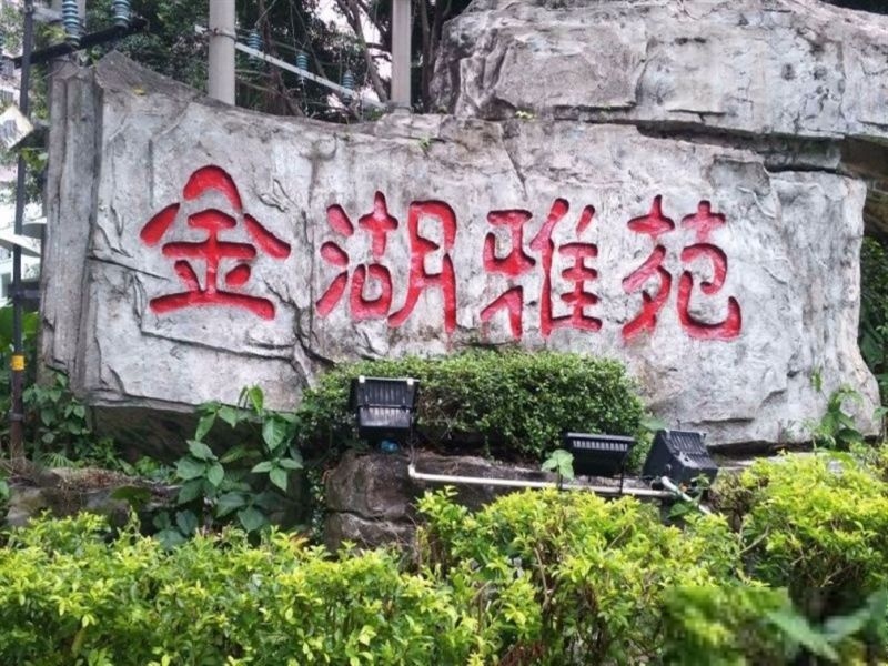 广州金湖雅苑二手房房源图片