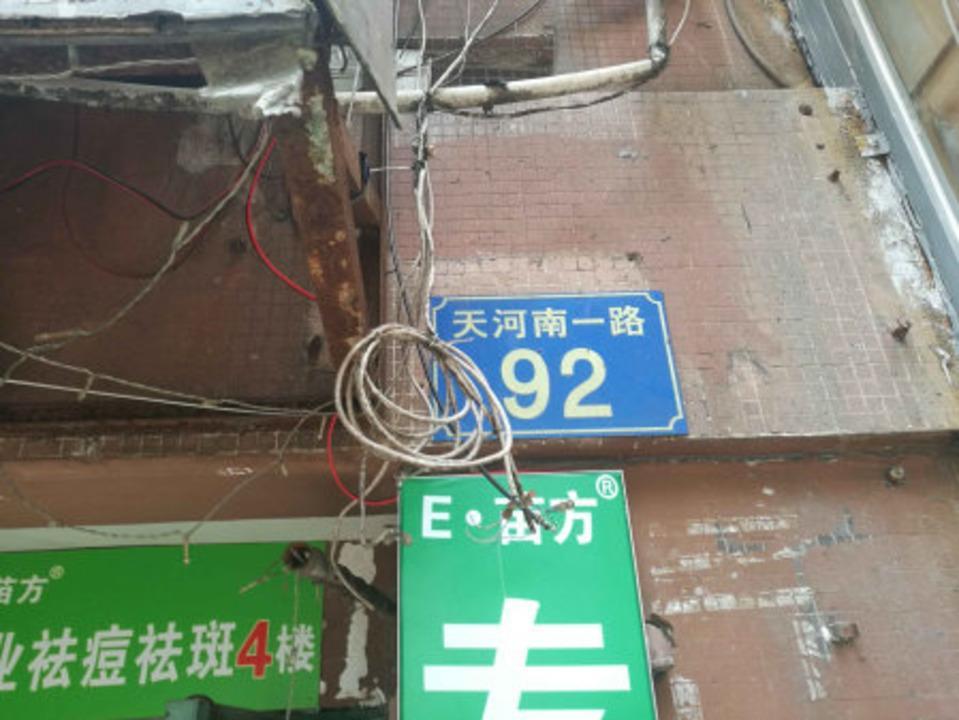 广州天河南一路小区二手房房源图片
