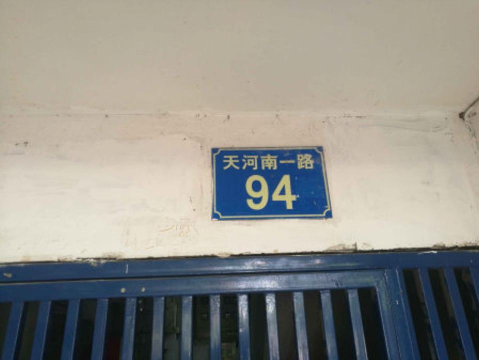 广州天河南一路小区二手房房源图片