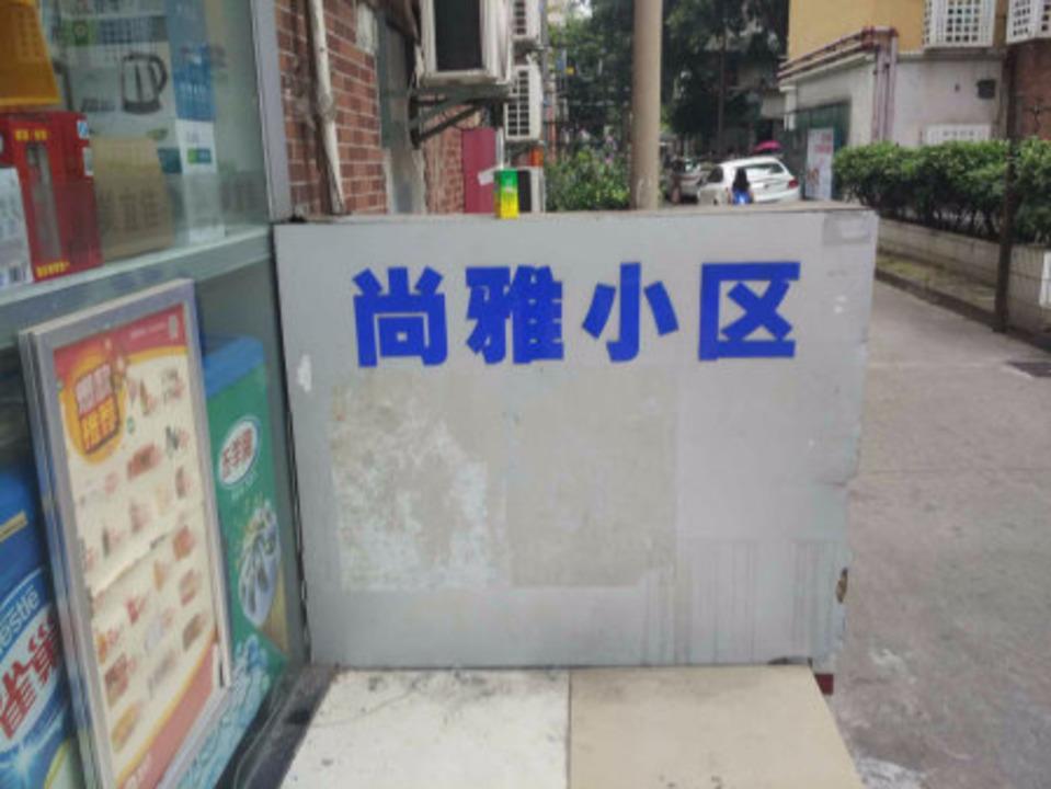 广州尚雅小区二手房房源图片