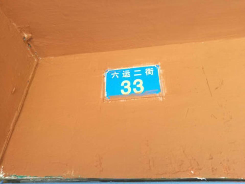 广州六运二街小区二手房房源图片