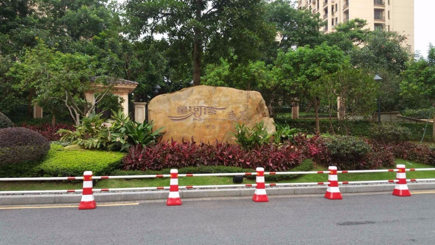 广州星河湾一期(畅心园)二手房房源图片
