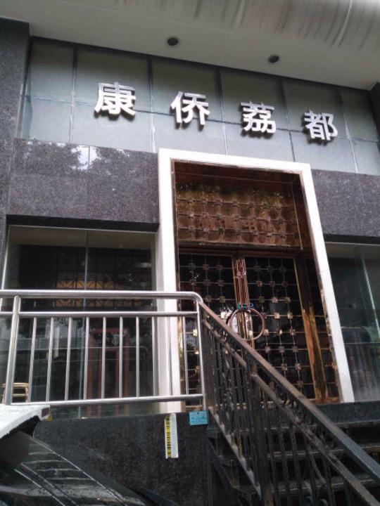 广州康侨荔都二手房房源图片
