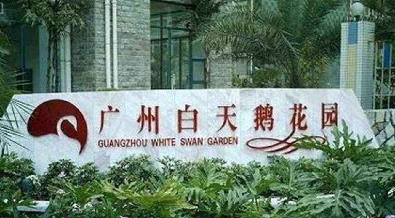 广州广州白天鹅花园二手房房源图片