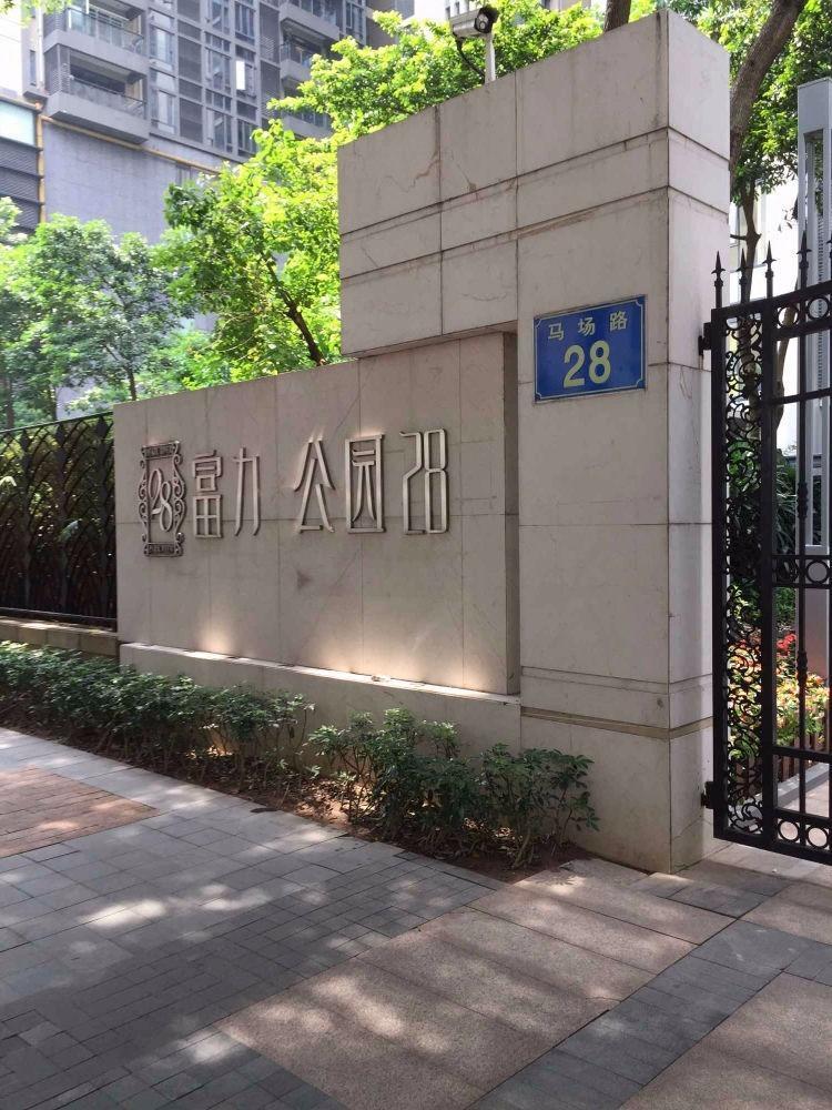 广州富力公园28二手房房源图片