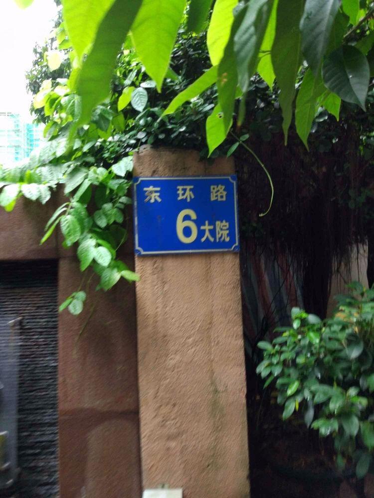 广州东环路6号大院二手房房源图片