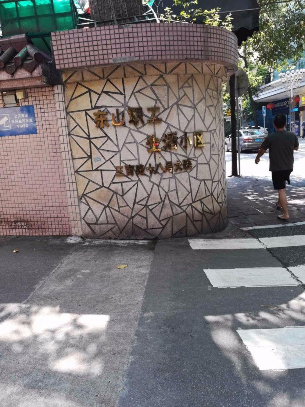 广州东山职工生活小区二手房房源图片