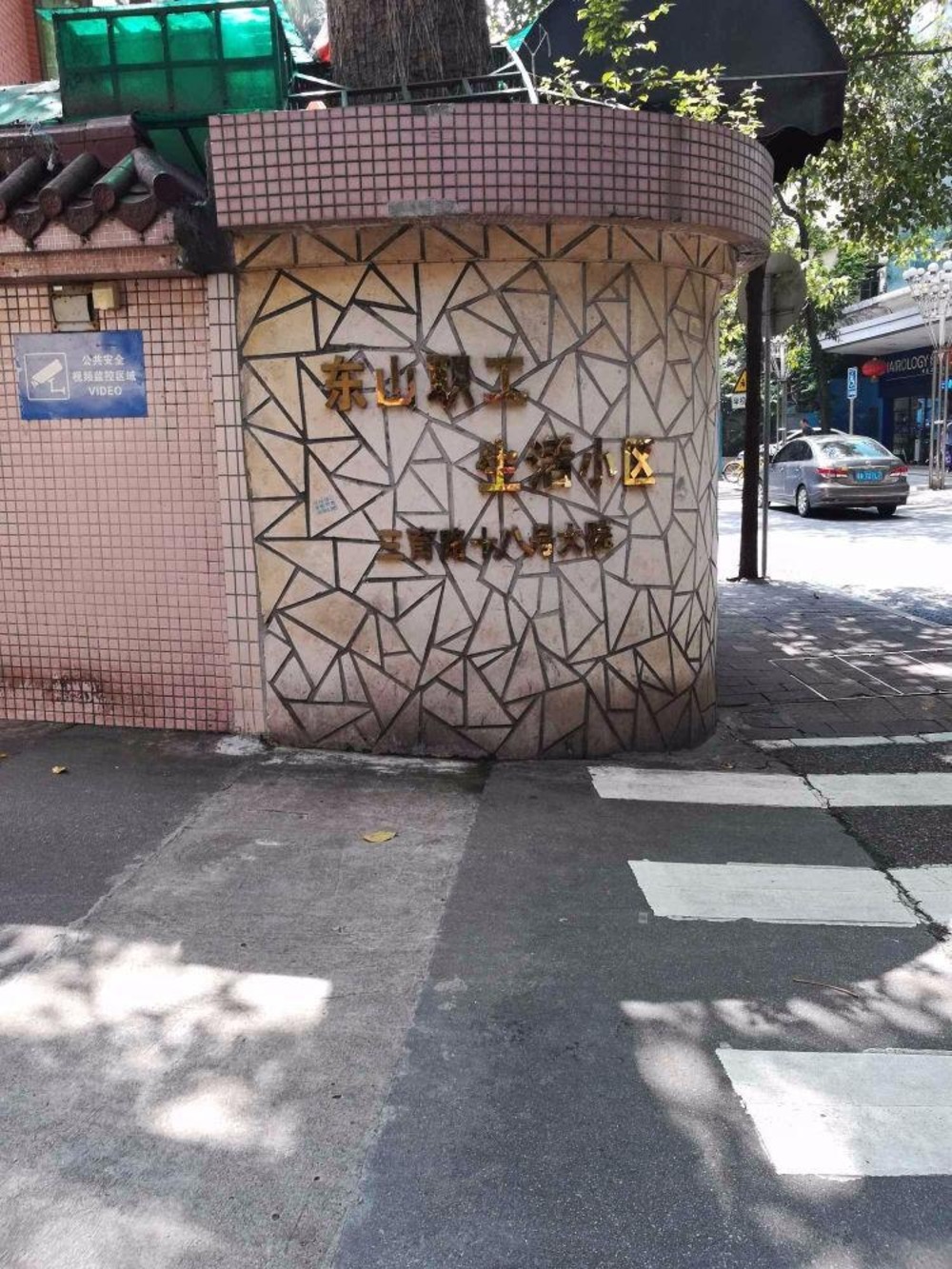 广州东山职工生活小区二手房房源图片