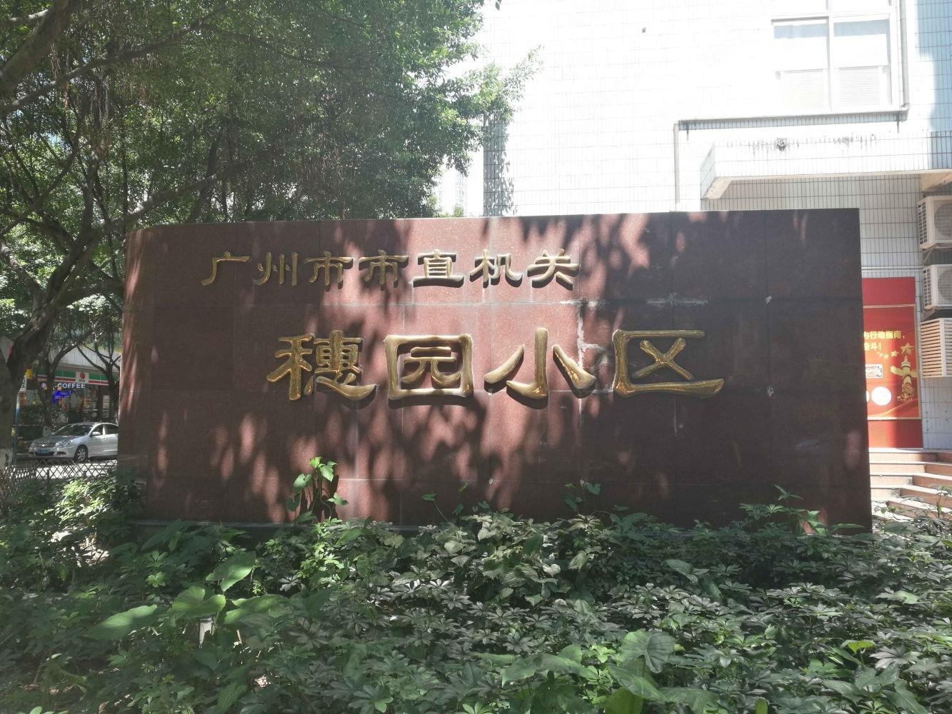 广州穗园小区二手房房源图片