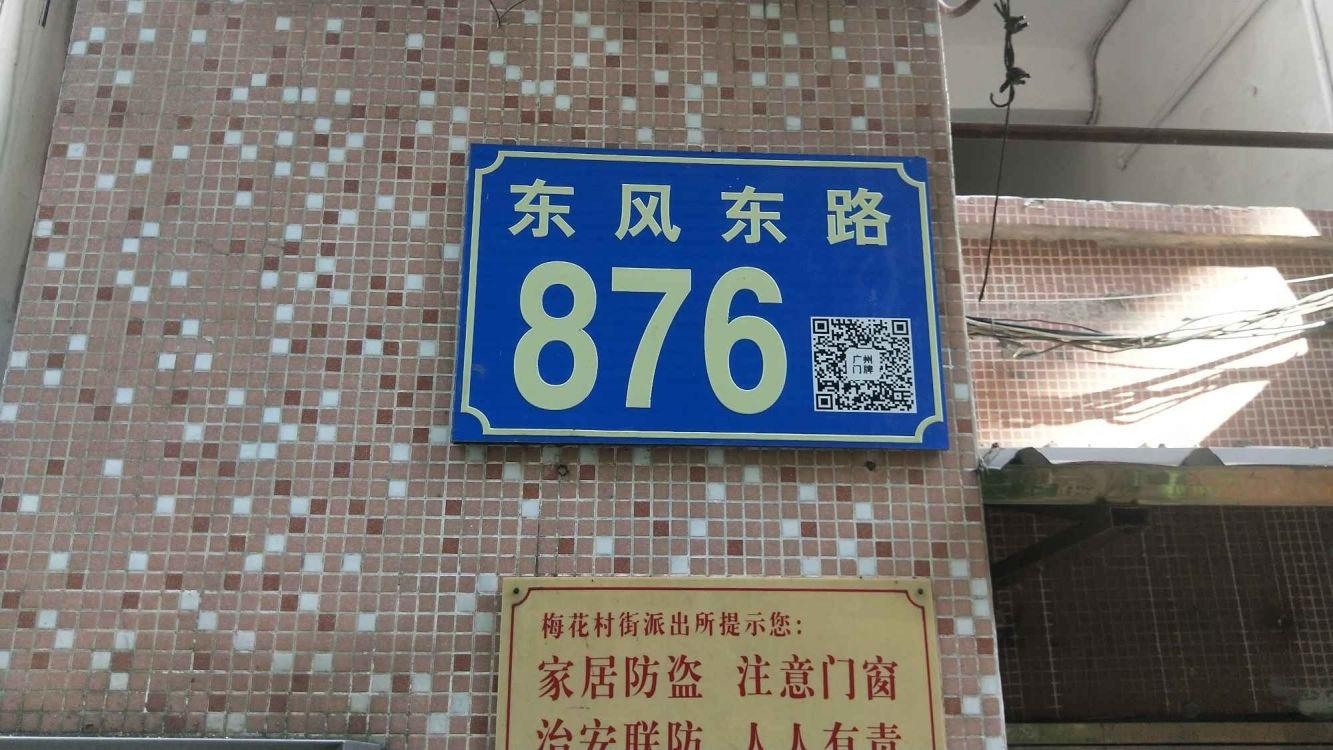 广州东风东路870-876号小区二手房房源图片