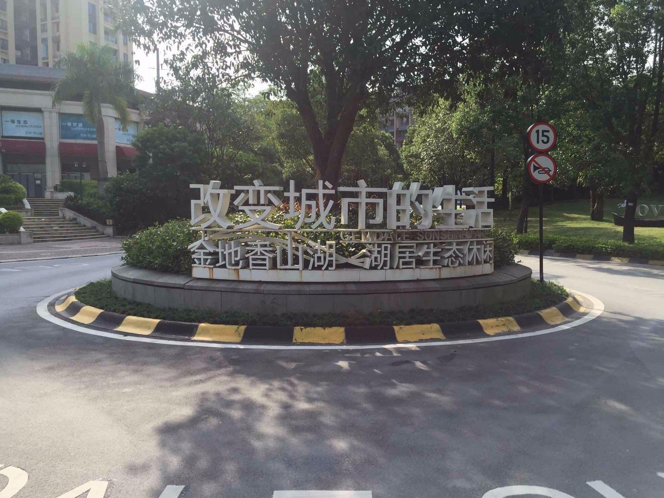 广州金地香山湖二手房房源图片