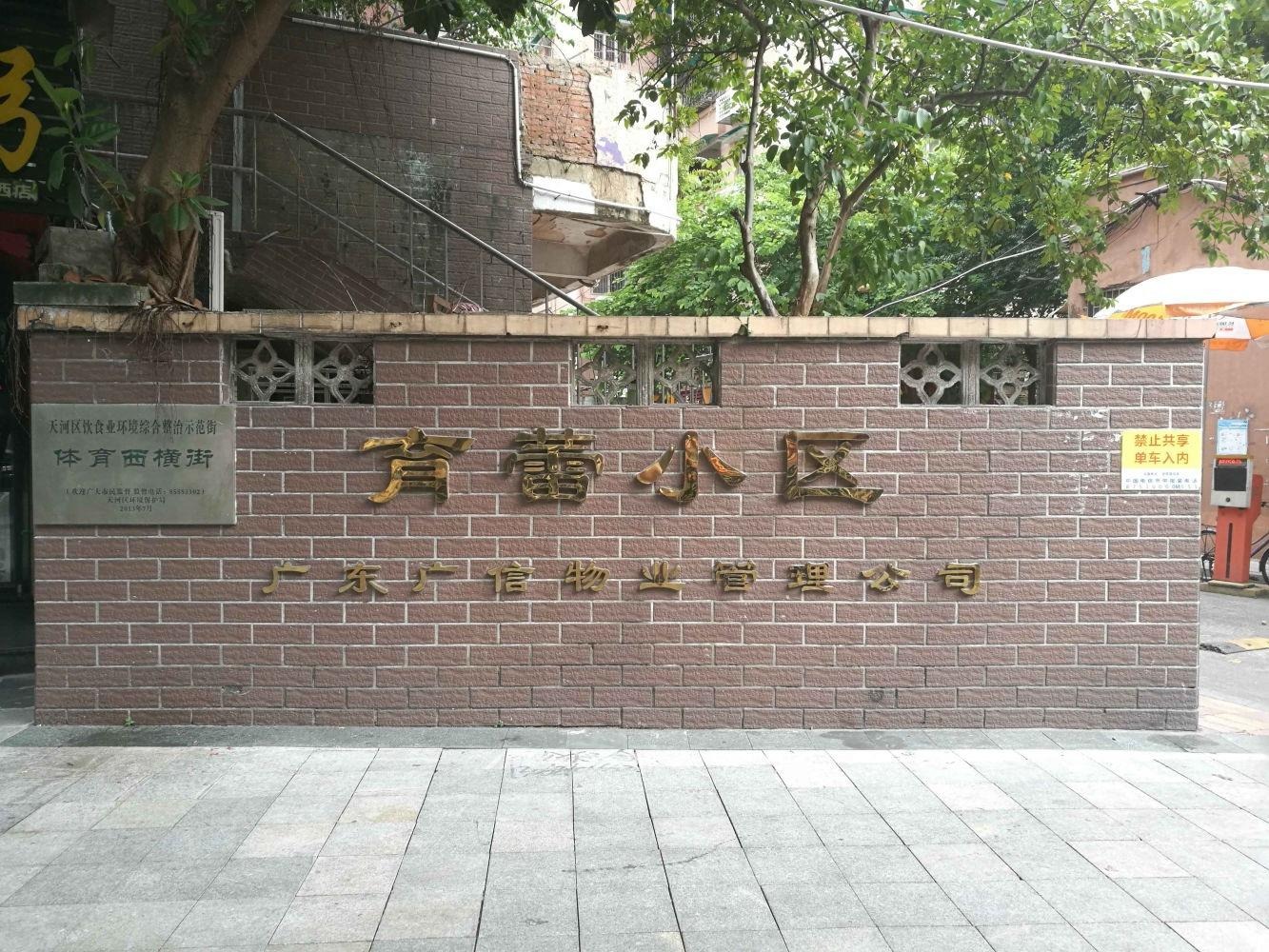 广州育蕾小区二手房房源图片