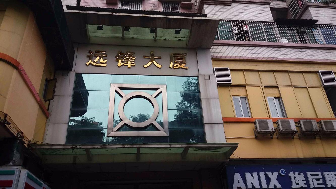 广州远锋大厦二手房房源图片