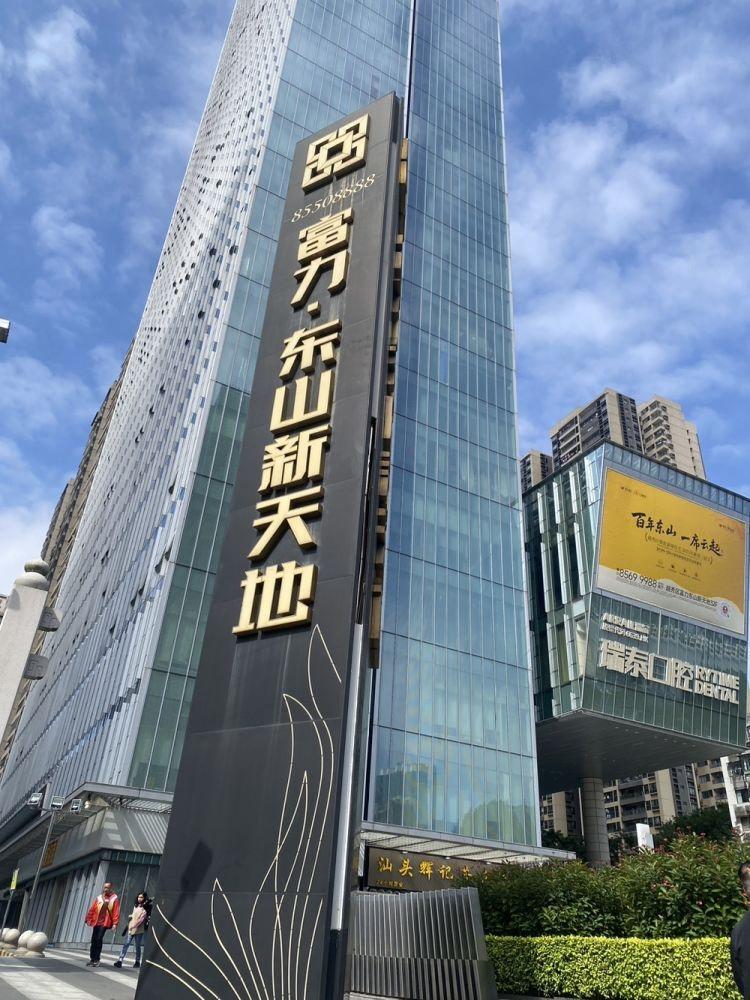 广州富力东山新天地二手房房源图片