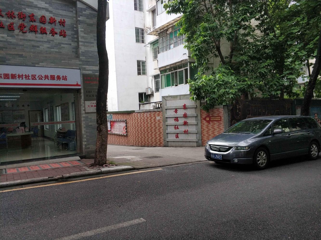 广州东园新村(越秀)二手房房源图片