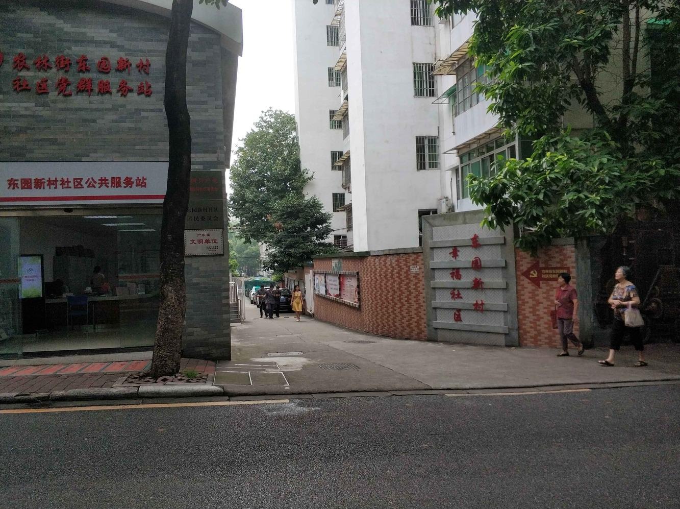 广州东园新村(越秀)二手房房源图片